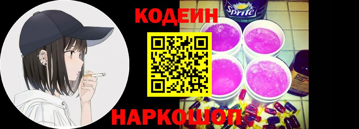 Codein напиток Lean (лин)  Кодеин Purple Drank  Вход с VPN  Мариинск 